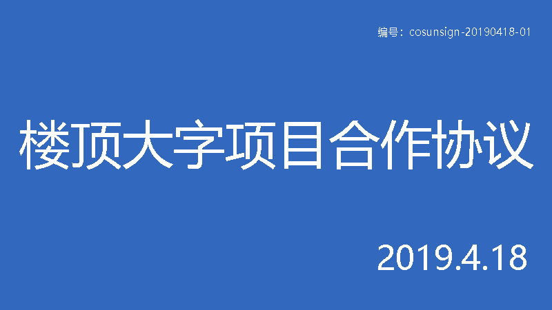 詳解與樓頂大字制作廠家簽合同時的6大注意事項 附合同范本